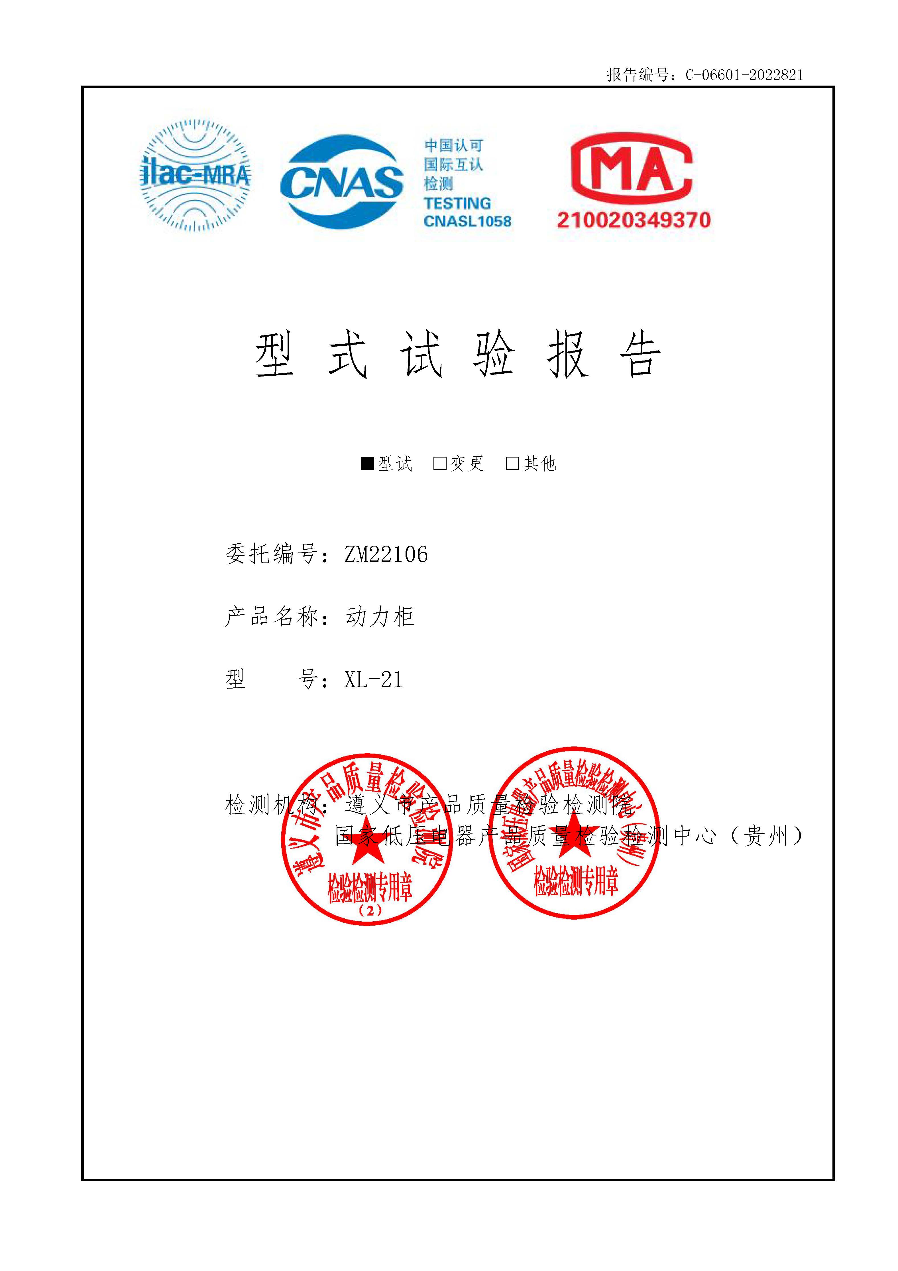 XL型動力柜型式試驗報告